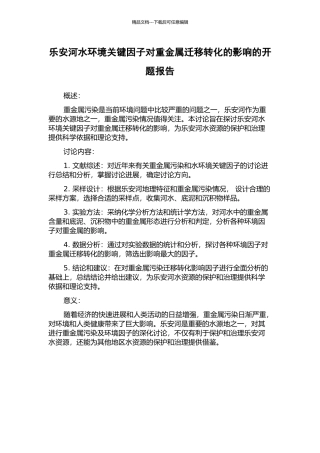 乐安河水环境关键因子对重金属迁移转化的影响的开题报告