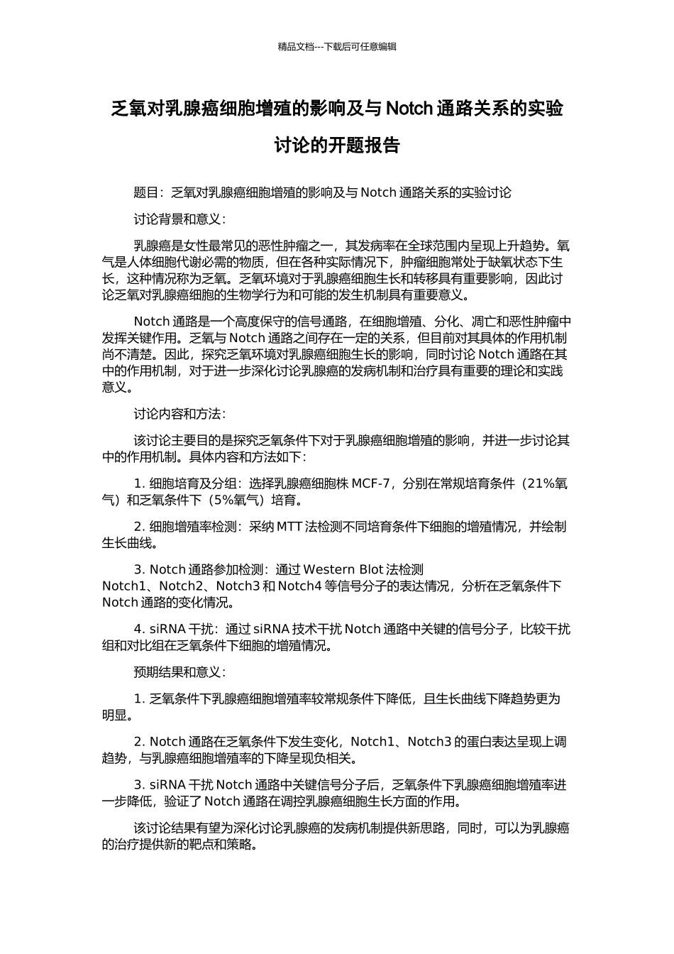 乏氧对乳腺癌细胞增殖的影响及与Notch通路关系的实验研究的开题报告_第1页