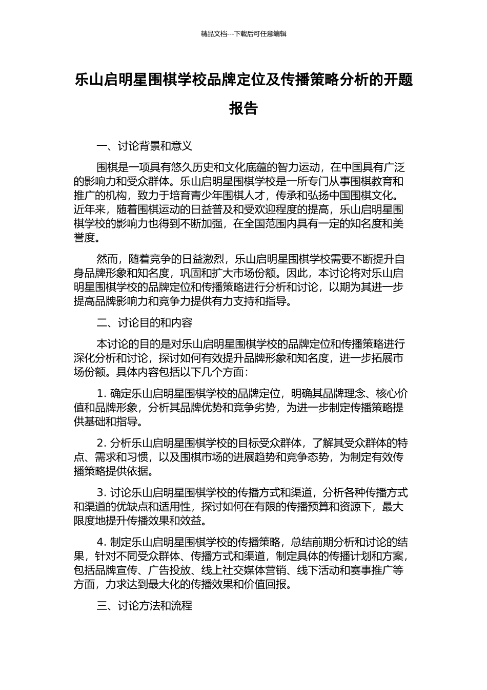 乐山启明星围棋学校品牌定位及传播策略分析的开题报告_第1页