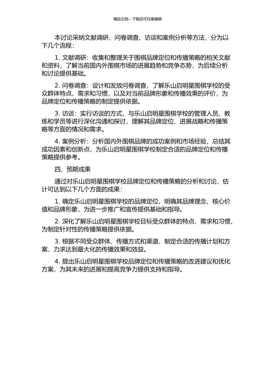 乐山启明星围棋学校品牌定位及传播策略分析的开题报告_第2页