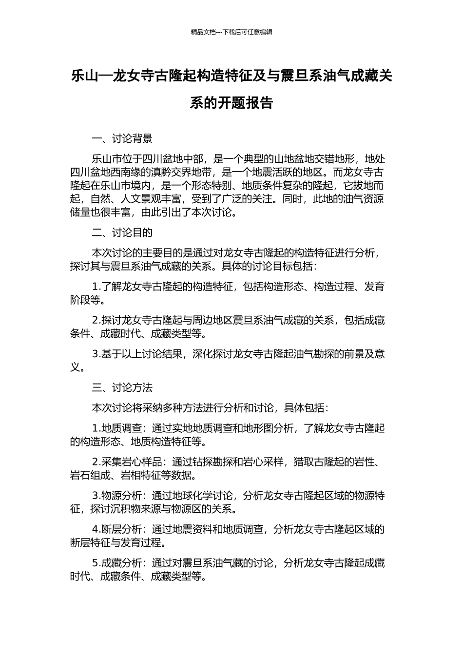 乐山—龙女寺古隆起构造特征及与震旦系油气成藏关系的开题报告_第1页
