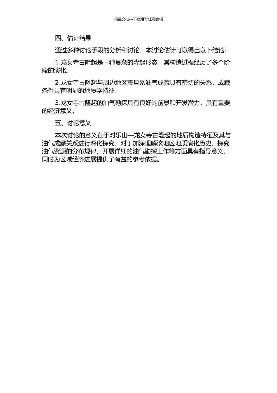 乐山—龙女寺古隆起构造特征及与震旦系油气成藏关系的开题报告_第2页