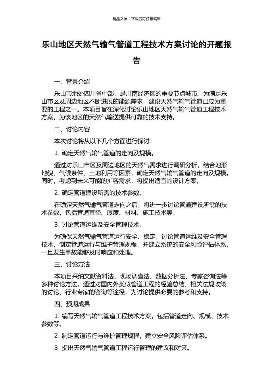 乐山地区天然气输气管道工程技术方案研究的开题报告_第1页