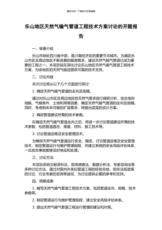 乐山地区天然气输气管道工程技术方案研究的开题报告