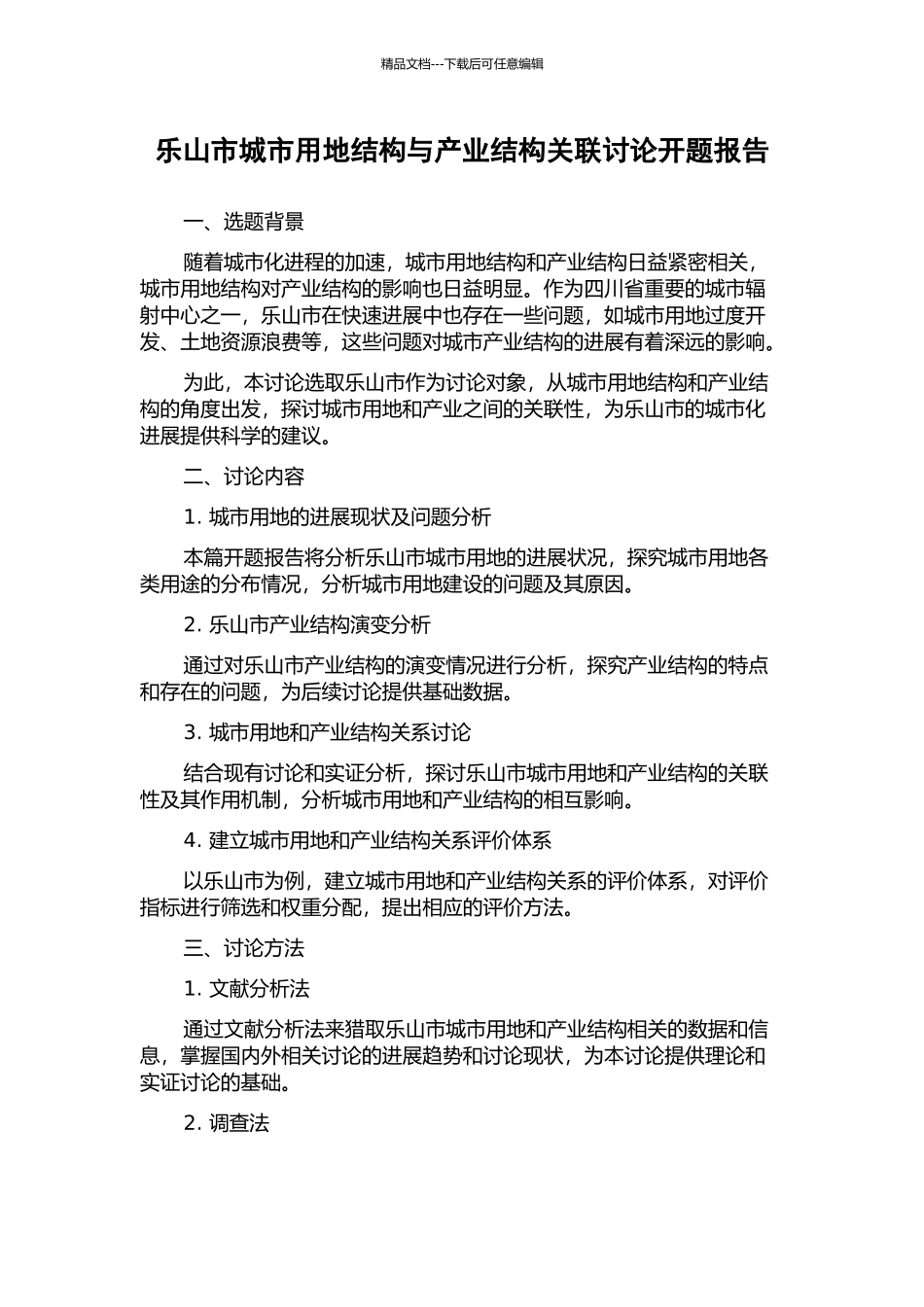 乐山市城市用地结构与产业结构关联研究开题报告_第1页