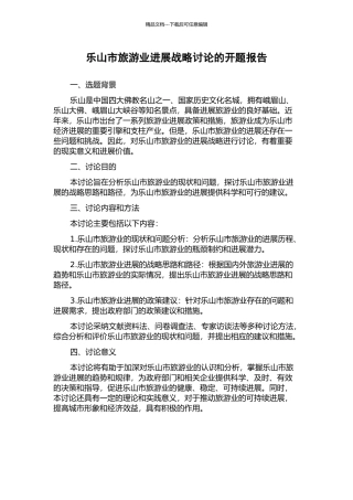 乐山市旅游业发展战略研究的开题报告