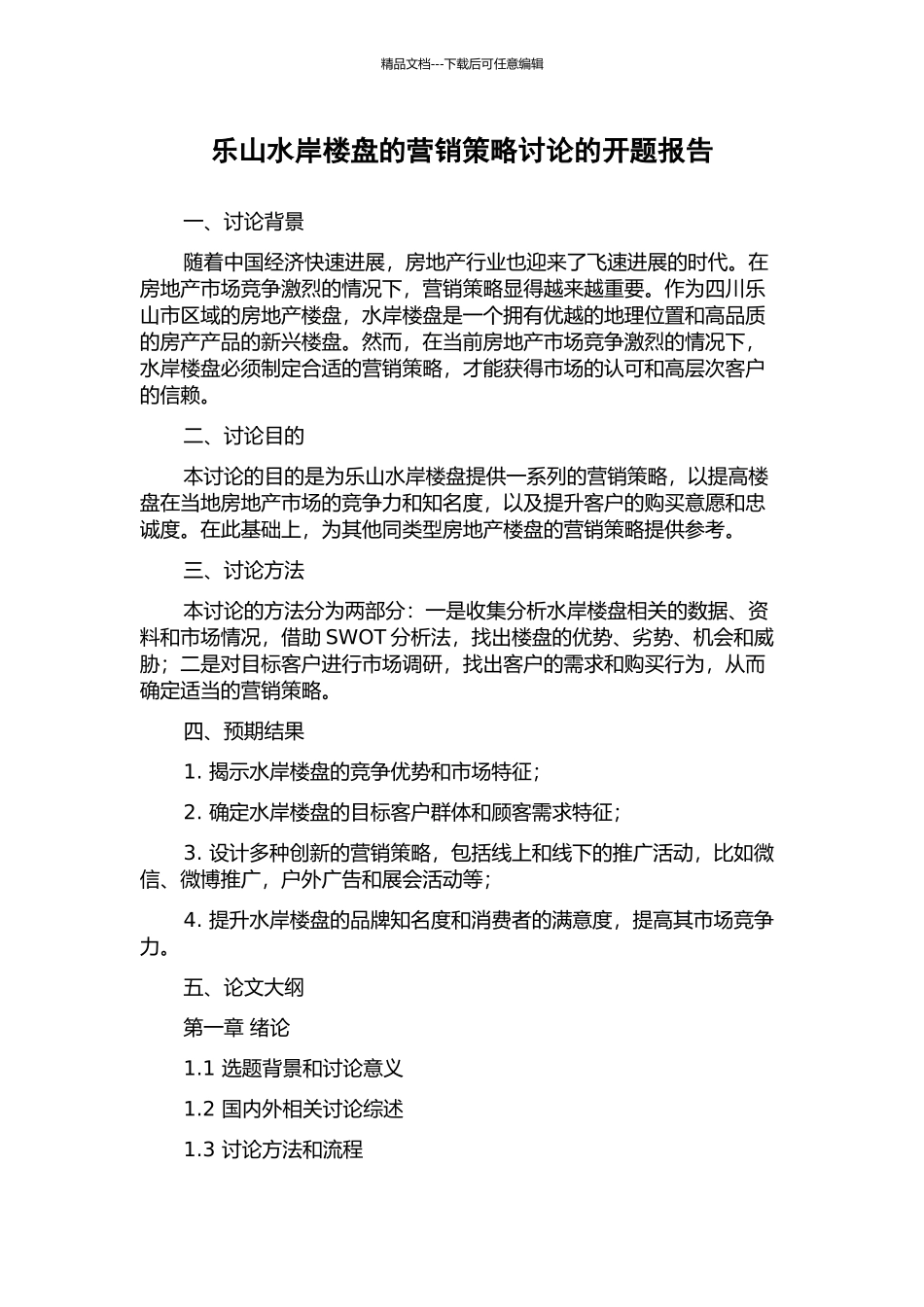 乐山水岸楼盘的营销策略研究的开题报告_第1页