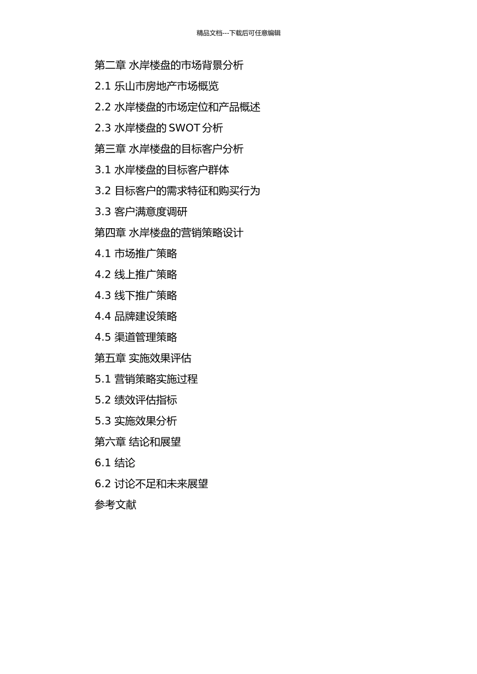 乐山水岸楼盘的营销策略研究的开题报告_第2页