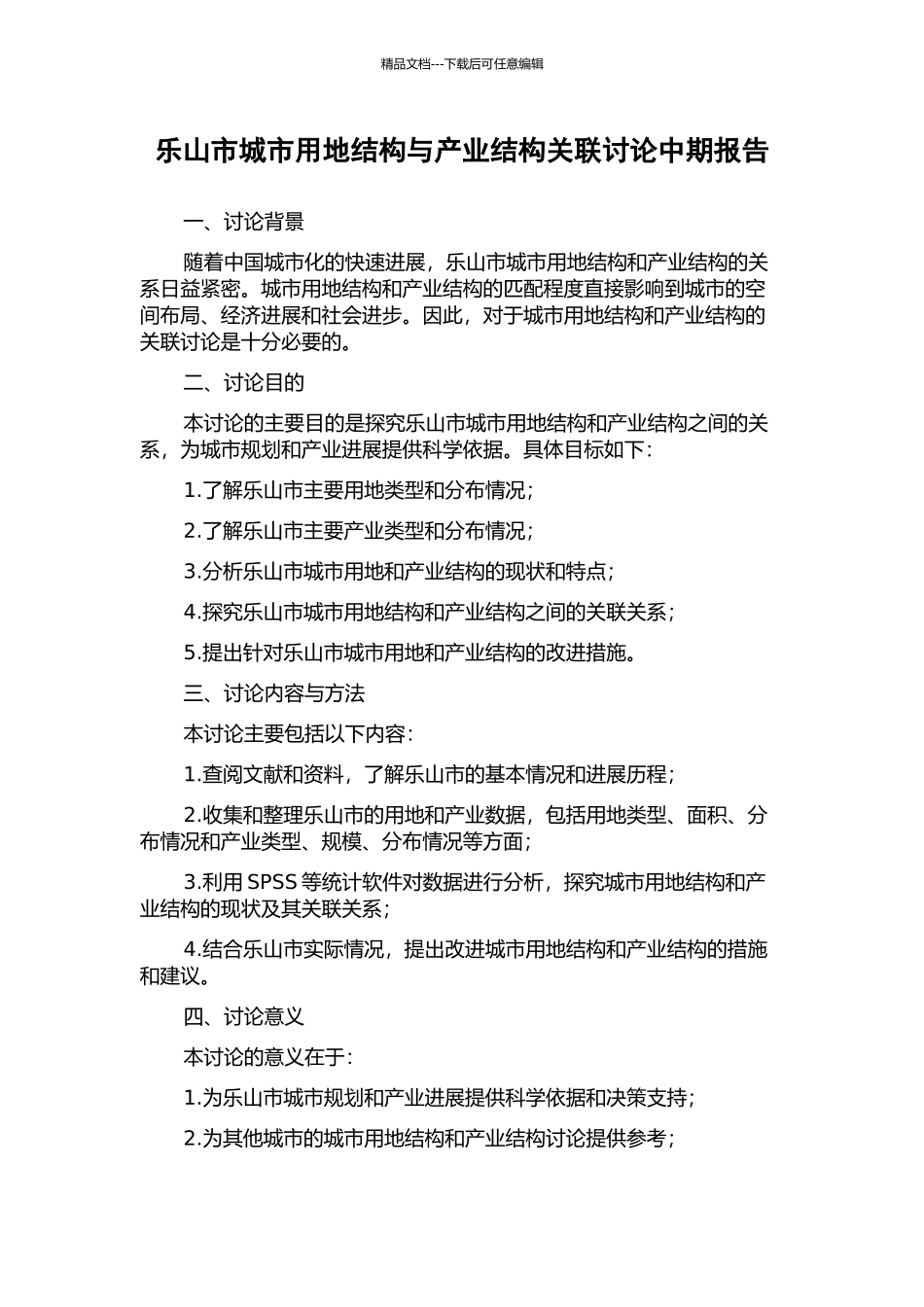乐山市城市用地结构与产业结构关联研究中期报告_第1页
