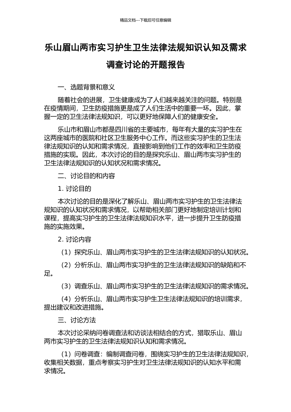 乐山眉山两市实习护生卫生法律法规知识认知及需求调查研究的开题报告_第1页