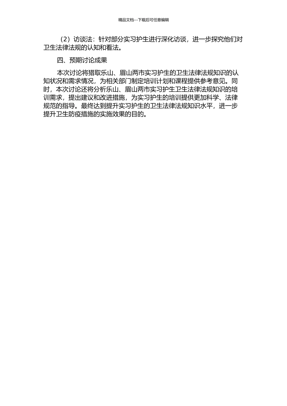 乐山眉山两市实习护生卫生法律法规知识认知及需求调查研究的开题报告_第2页