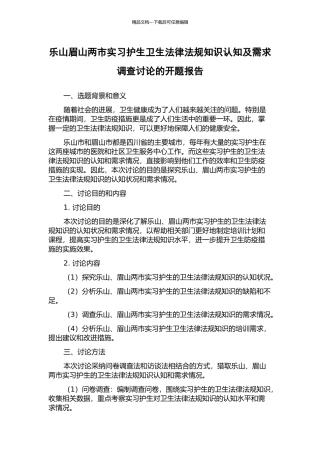 乐山眉山两市实习护生卫生法律法规知识认知及需求调查研究的开题报告