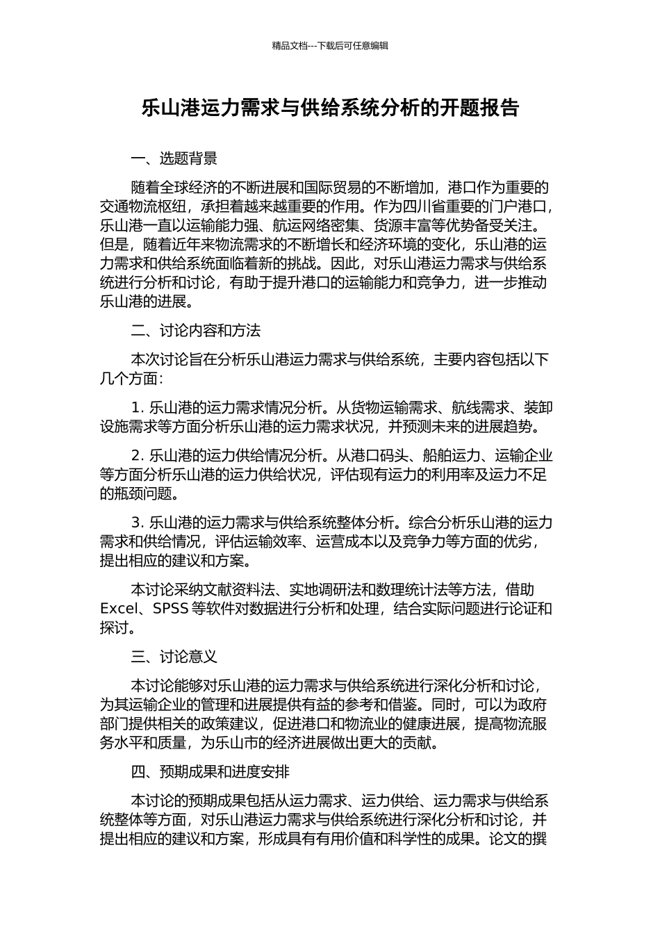 乐山港运力需求与供给系统分析的开题报告_第1页