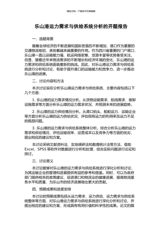 乐山港运力需求与供给系统分析的开题报告
