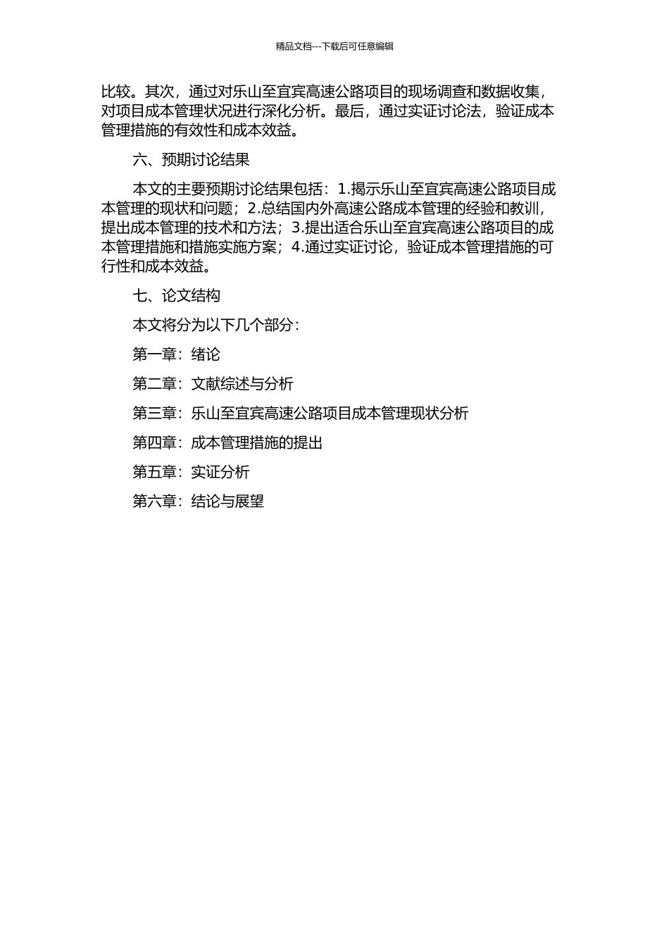 乐山至宜宾高速公路项目成本管理研究的开题报告_第2页