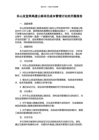 乐山至宜宾高速公路项目成本管理研究的开题报告