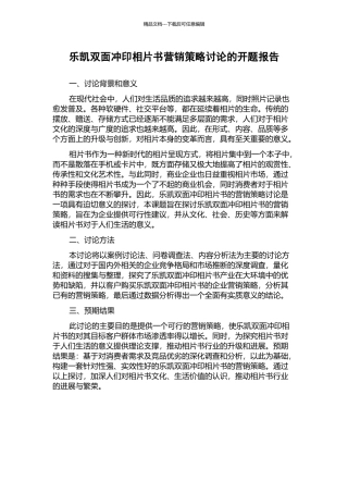 乐凯双面冲印相片书营销策略研究的开题报告