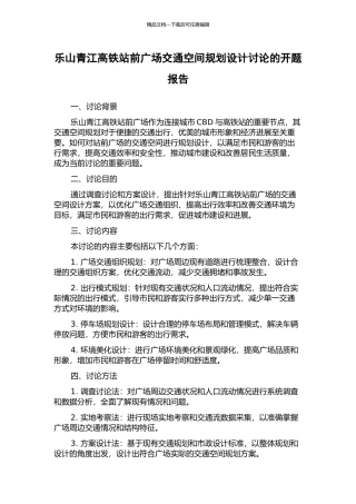 乐山青江高铁站前广场交通空间规划设计研究的开题报告