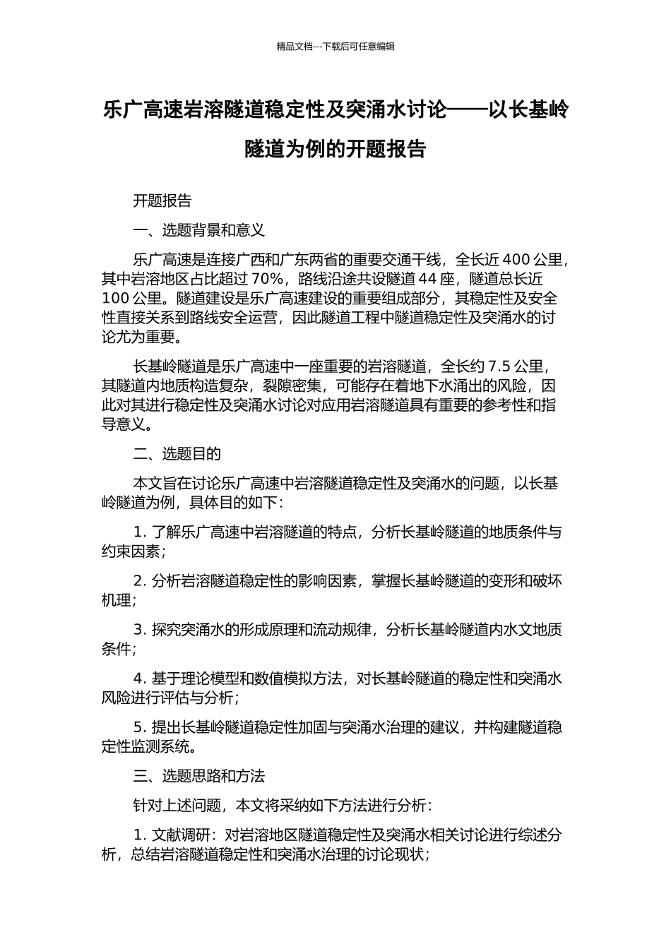 乐广高速岩溶隧道稳定性及突涌水研究——以长基岭隧道为例的开题报告_第1页