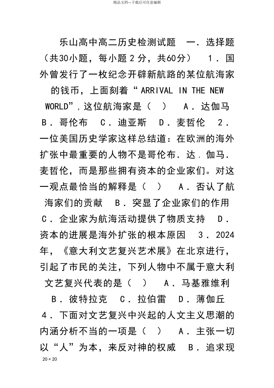 乐山高中高二历史检测试题及答案_第1页