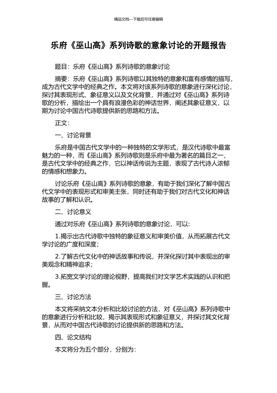 乐府《巫山高》系列诗歌的意象研究的开题报告_第1页