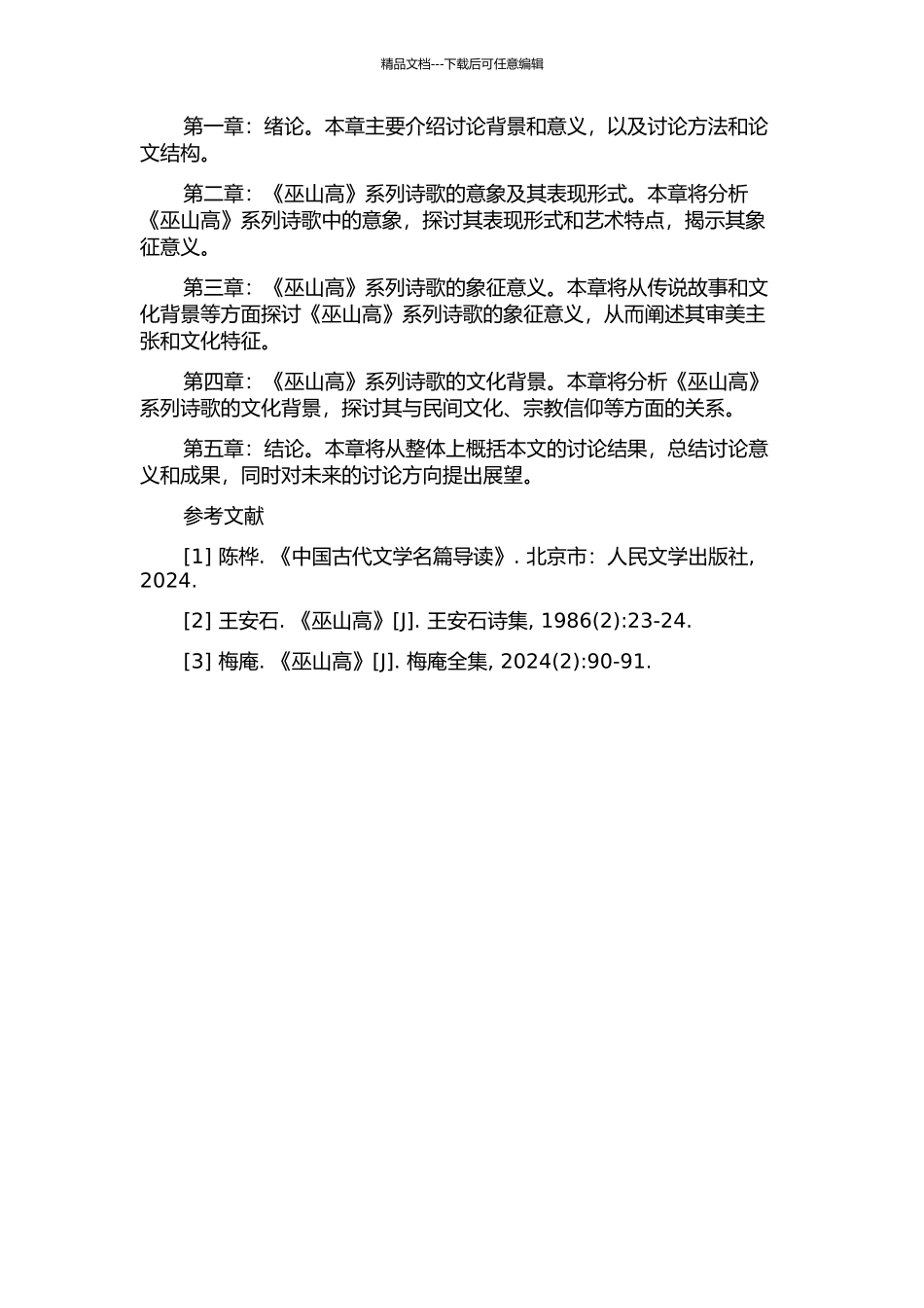 乐府《巫山高》系列诗歌的意象研究的开题报告_第2页