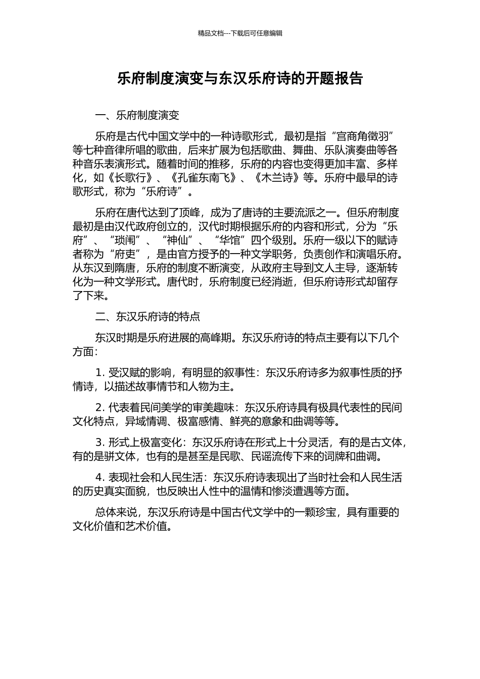 乐府制度演变与东汉乐府诗的开题报告_第1页