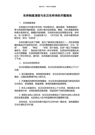 乐府制度演变与东汉乐府诗的开题报告