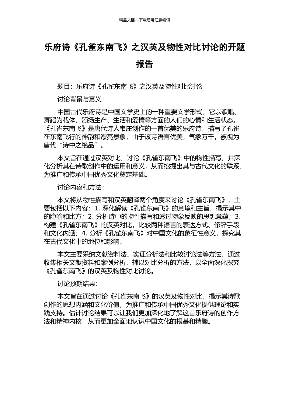 乐府诗《孔雀东南飞》之汉英及物性对比研究的开题报告_第1页