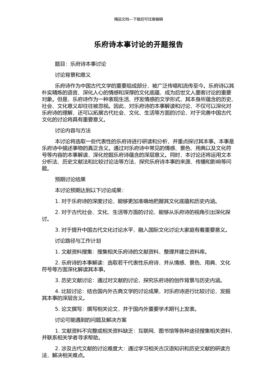 乐府诗本事研究的开题报告_第1页