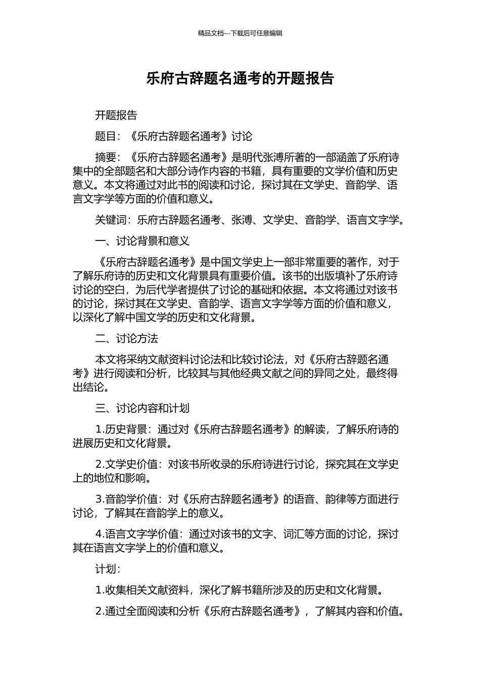 乐府古辞题名通考的开题报告_第1页