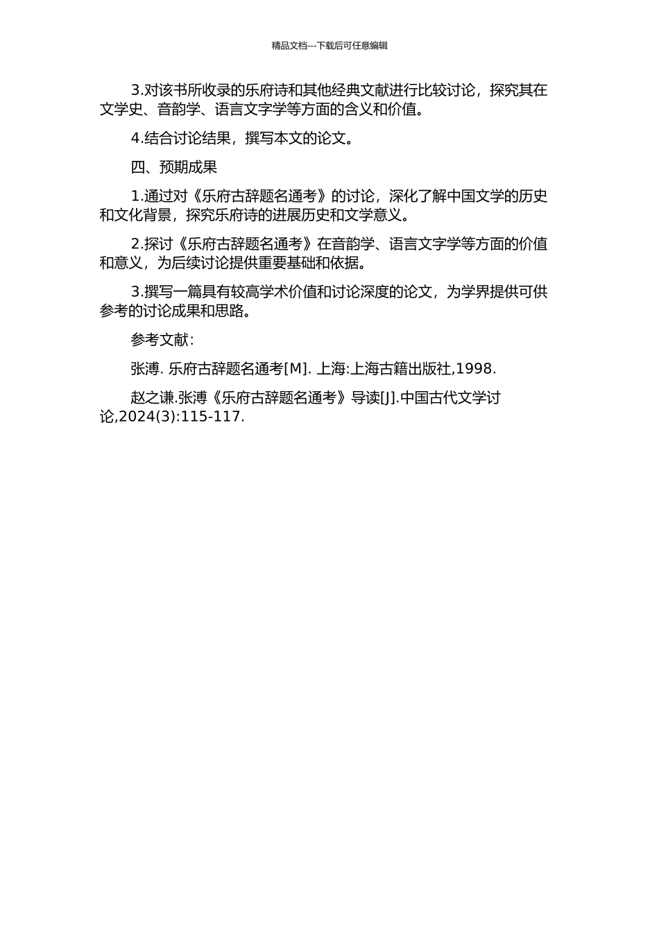 乐府古辞题名通考的开题报告_第2页