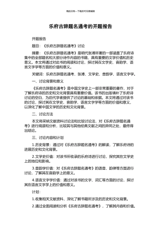 乐府古辞题名通考的开题报告