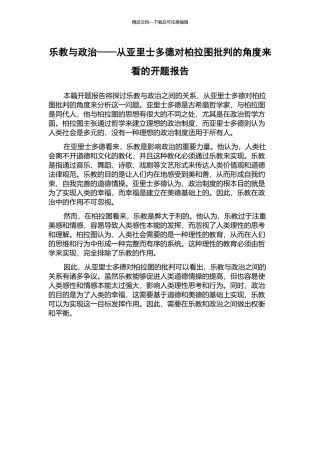 乐教与政治——从亚里士多德对柏拉图批评的角度来看的开题报告