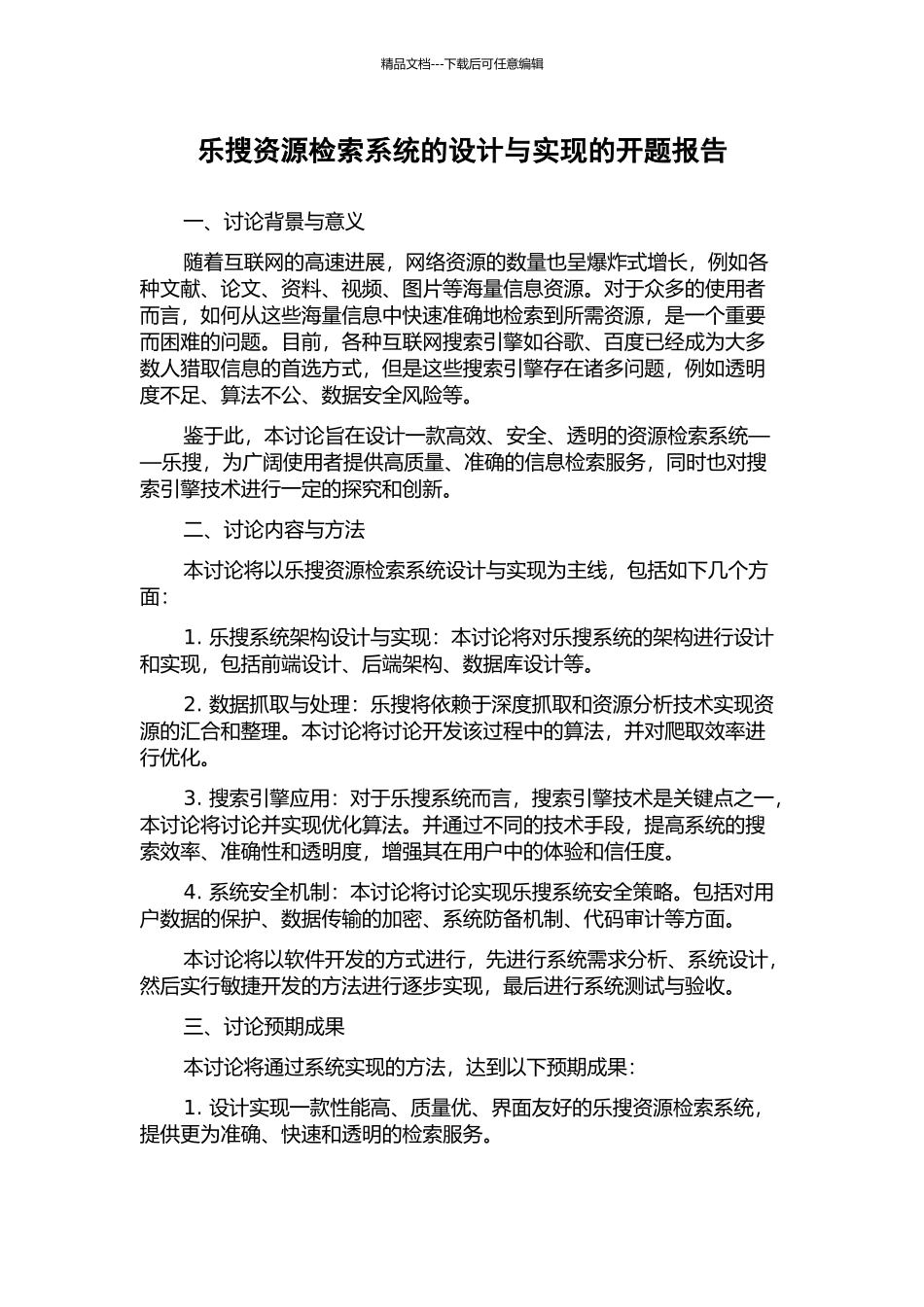 乐搜资源检索系统的设计与实现的开题报告_第1页