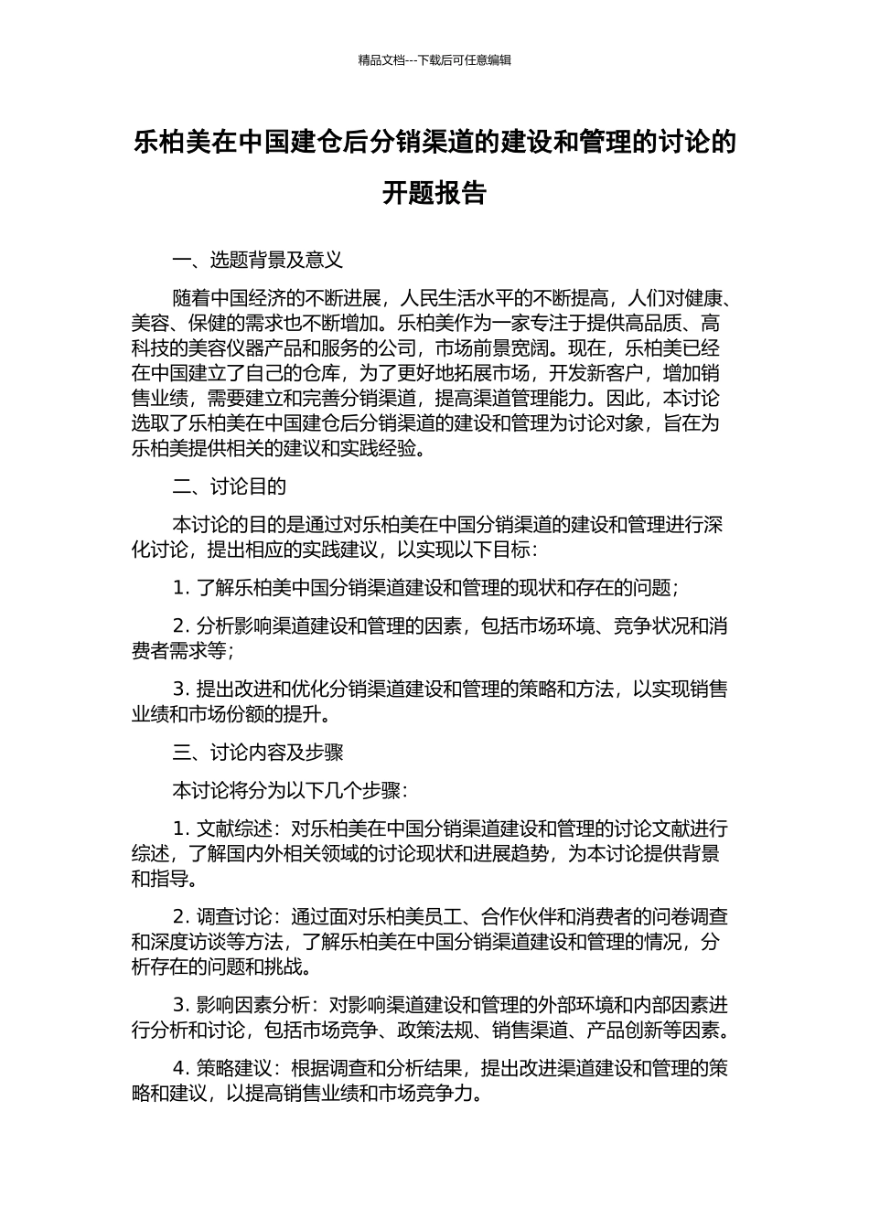 乐柏美在中国建仓后分销渠道的建设和管理的研究的开题报告_第1页
