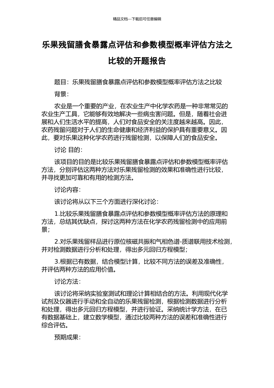 乐果残留膳食暴露点评估和参数模型概率评估方法之比较的开题报告_第1页