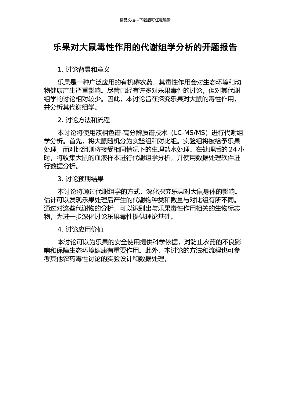 乐果对大鼠毒性作用的代谢组学分析的开题报告_第1页
