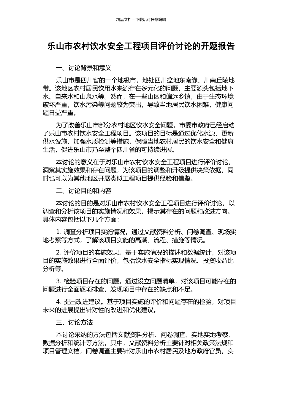 乐山市农村饮水安全工程项目评价研究的开题报告_第1页