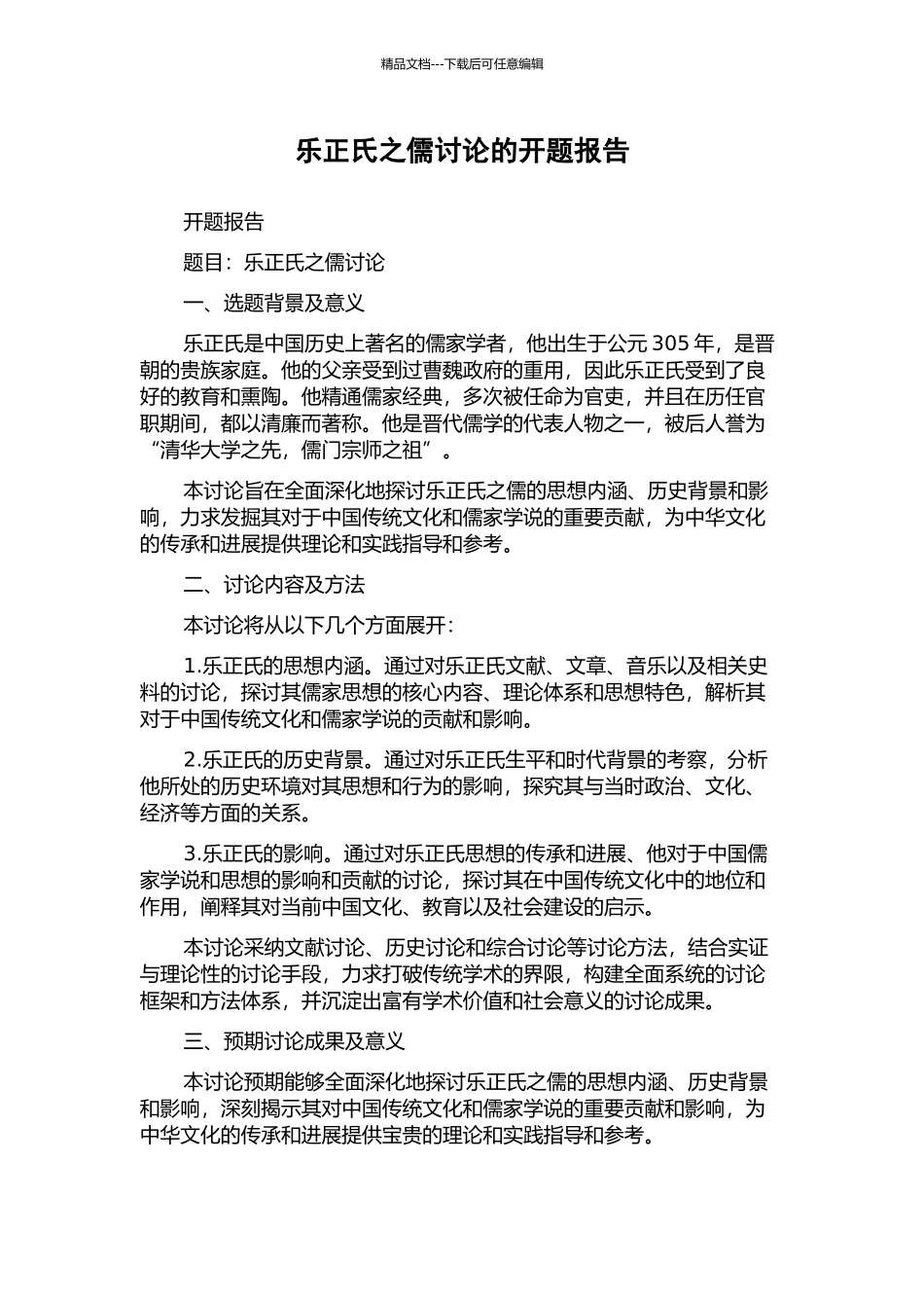 乐正氏之儒研究的开题报告_第1页