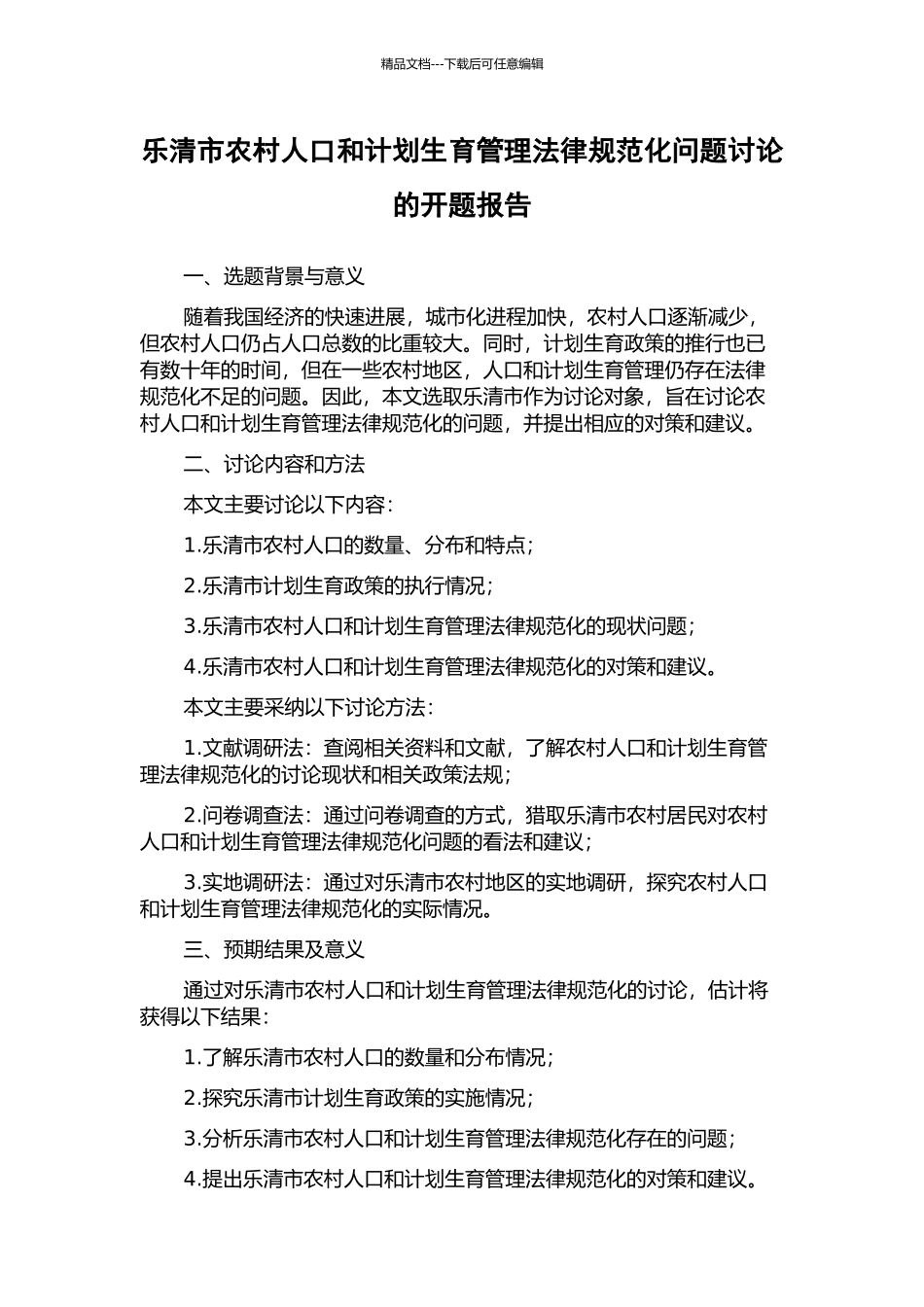 乐清市农村人口和计划生育管理规范化问题研究的开题报告_第1页