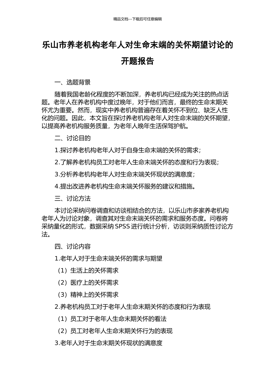 乐山市养老机构老年人对生命末端的关怀期望研究的开题报告_第1页