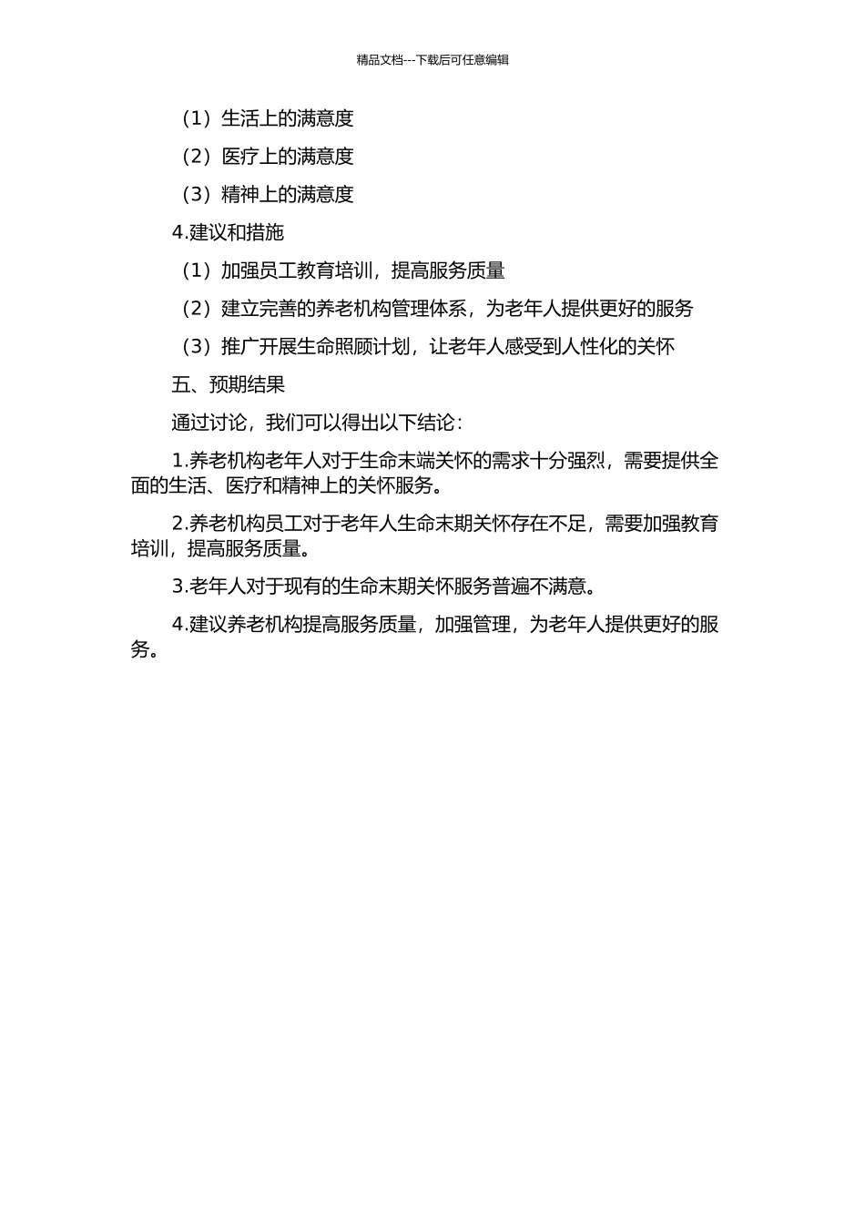 乐山市养老机构老年人对生命末端的关怀期望研究的开题报告_第2页