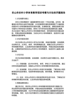 乐山市农村小学体育教学现状考察与研究的开题报告
