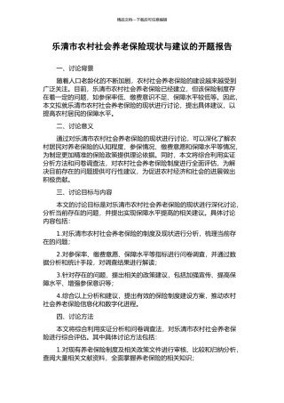 乐清市农村社会养老保险现状与建议的开题报告