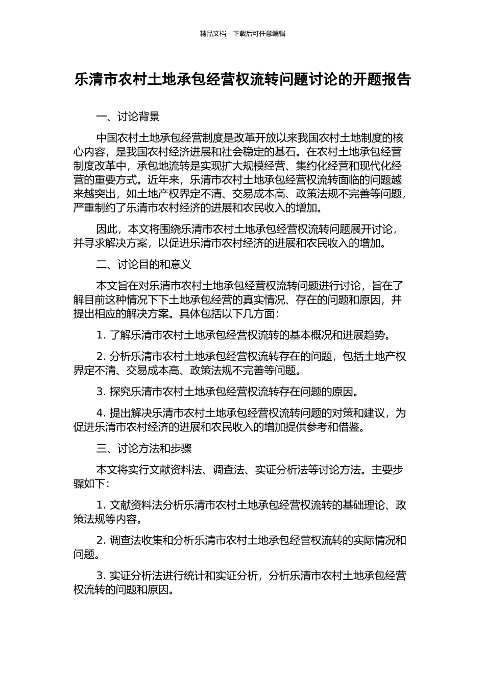 乐清市农村土地承包经营权流转问题研究的开题报告_第1页