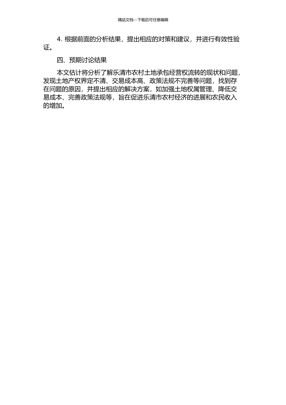 乐清市农村土地承包经营权流转问题研究的开题报告_第2页