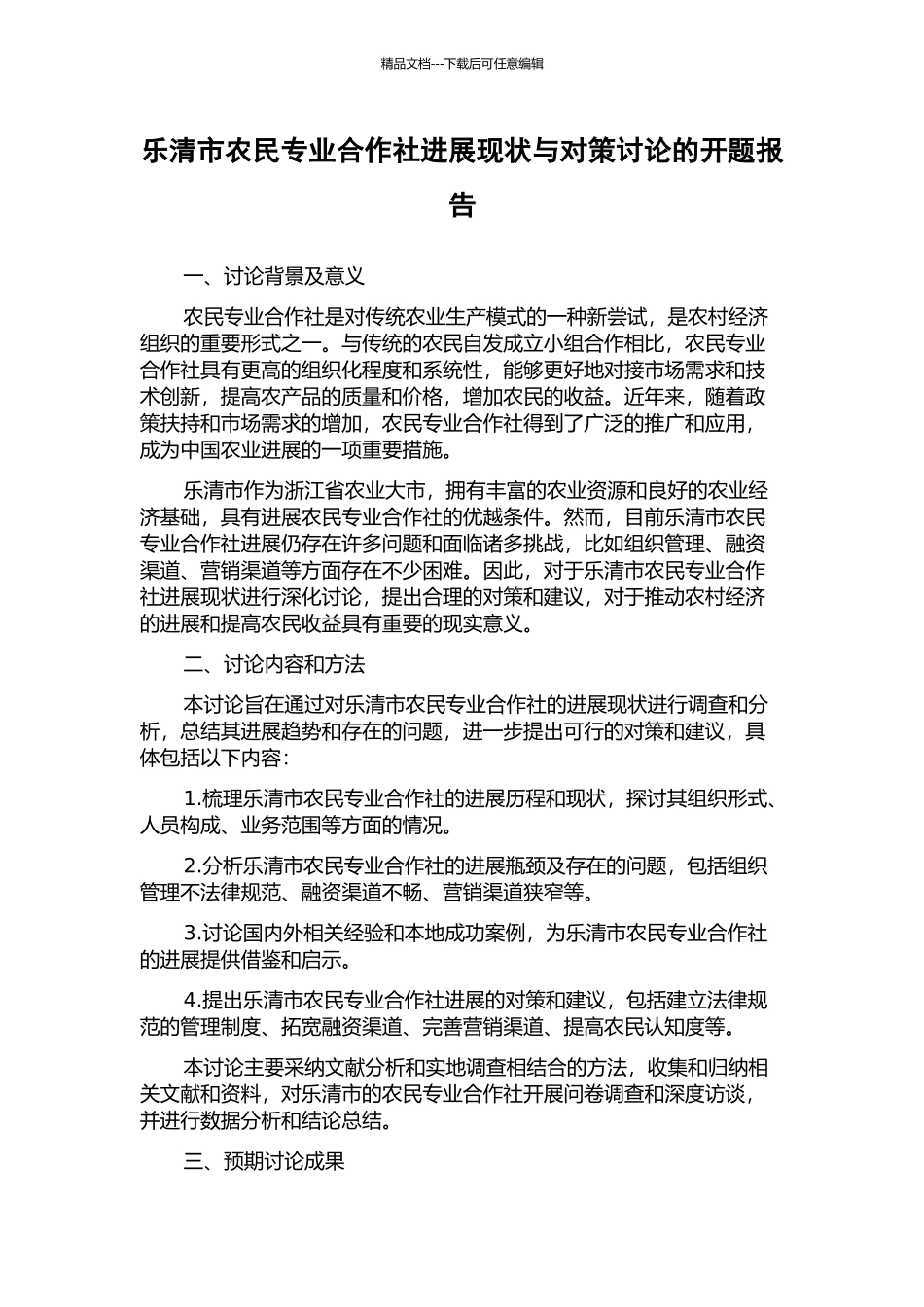 乐清市农民专业合作社发展现状与对策研究的开题报告_第1页