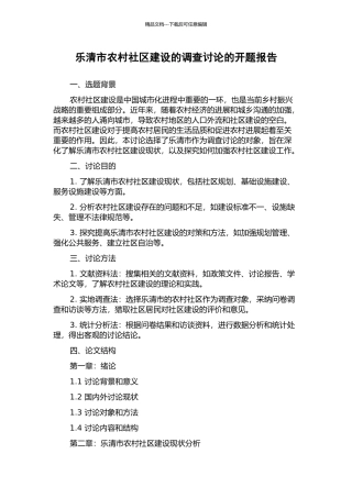 乐清市农村社区建设的调查研究的开题报告