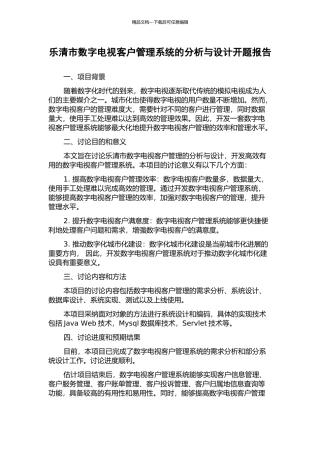 乐清市数字电视客户管理系统的分析与设计开题报告